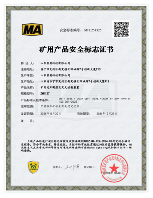 矿用产品安全标志证书-MFE251325