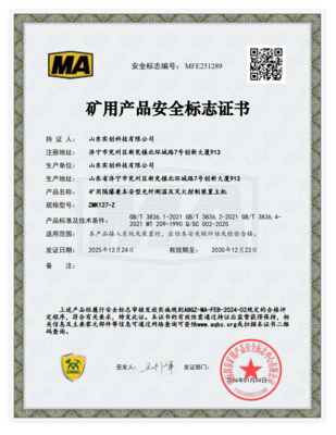 矿用产品安全标志证书-MFE251289